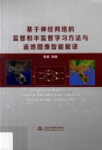 基于神经网络的监督和半监督学习方法与遥感图像智能解译