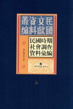 民国时期社会调查资料汇编 第9册