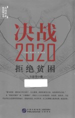 决战2020 拒绝贫困