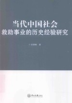 当代中国社会救助事业的历史经验研究