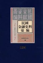 民国金融史料汇编 第134册