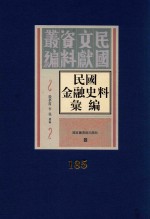 民国金融史料汇编 第185册