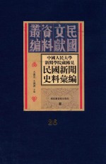 中国人民大学新闻学院藏稀见新闻史料汇编  第26册