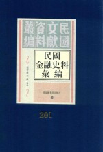 民国金融史料汇编 第201册