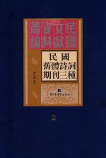 民国旧体诗词期刊三种 第3册