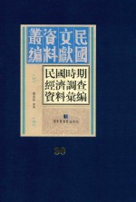 民国时期经济调查资料汇编 第30册