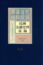 民国金融史料汇编 第215册