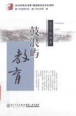 2015年同文书库 鼓浪屿教育