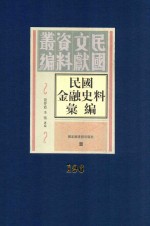 民国金融史料汇编 第196册