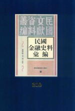 民国金融史料汇编 第210册