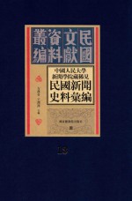 中国人民大学新闻学院藏稀见新闻史料汇编  第13册