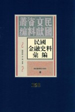 民国金融史料汇编 第158册