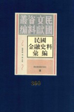 民国金融史料汇编 第200册