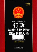 中华人民共和国常用行政法律 法规 规章司法解释大全 2016年版 总第2版