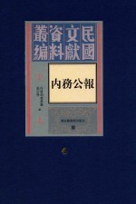 民国文献资料丛编 内务公报 第4册