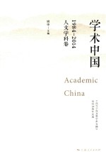 学术中国 1984-2014 《高等学校文科学术文摘》创刊30周年文选 人文学科卷