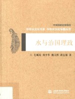 中华水文化书系 中华水文化专题丛书 水与治国理政