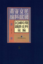 民国时期铁路史料汇编  第2册