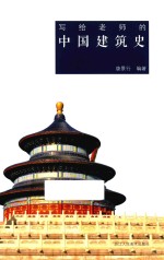 写给老师的中国建筑史