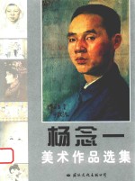 中国美术家 杨念一美术作品选集