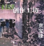 东方岩彩创作工坊  贾宝峰