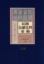 民国金融史料汇编 第239册