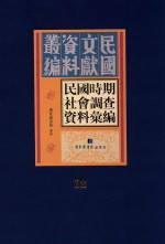 民国时期社会调查资料汇编 第12册