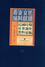 民国时期社会调查资料汇编 第11册