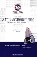 1000个太空知识  人们是如何破解宇宙的