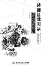 装饰基础图案创意与应用