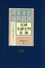 民国金融史料汇编 第220册