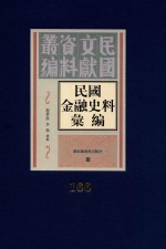 民国金融史料汇编 第166册