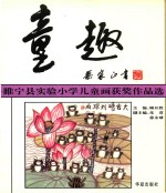 童趣：睢宁县实验小学儿童画获奖作品选