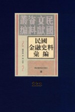 民国金融史料汇编 第223册