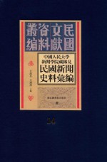 中国人民大学新闻学院藏稀见新闻史料汇编  第14册