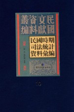 民国时期司法统计资料汇编 第10册