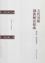 古代诗歌创新解读探珠