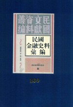 民国金融史料汇编 第260册