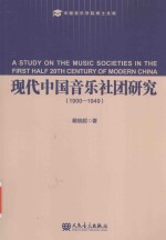 现代中国音乐社团研究 1900-1949