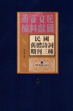 民国旧体诗词期刊三种 第9册