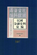 民国金融史料汇编 第257册