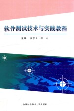 软件测试技术与实践教程