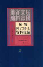 抗战阵亡将士资料汇编 第3册