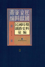 民国时期铁路史料汇编  第8册