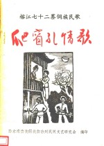 黔东南苗族侗族自治州 民间文学资料集 第2集 榕江七十二寨侗族民歌爬窗孔情歌