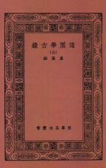 国学基本丛书 道园学古录 5