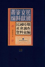 民国时期社会调查资料汇编 第18册