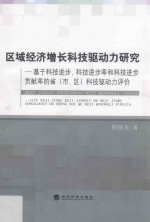 区域经济增长科技驱动力研究  基于科技进步、科技进步率和科技进步贡献率的省（市、区）科技驱动力评价