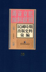 民国时期出版史料汇编  第10册