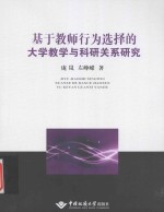 基于教师行为选择的大学教学与科研关系研究